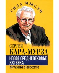 Новое средневековье XXI века, или Погружение в невежество
