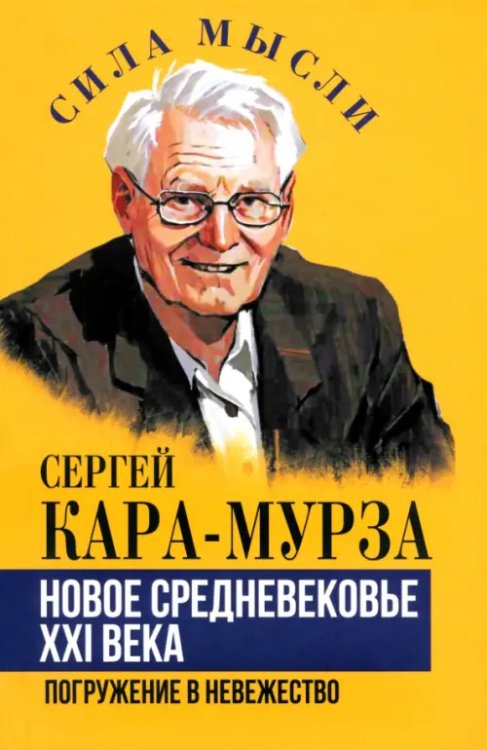 Новое средневековье XXI века, или Погружение в невежество