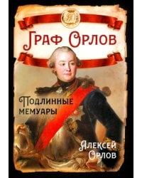 Граф Орлов. Подлинные мемуары