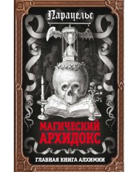 Магический архидокс. Главная книга алхимии
