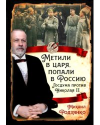 Метили в царя, попали в Россию. Госдума против Николая II