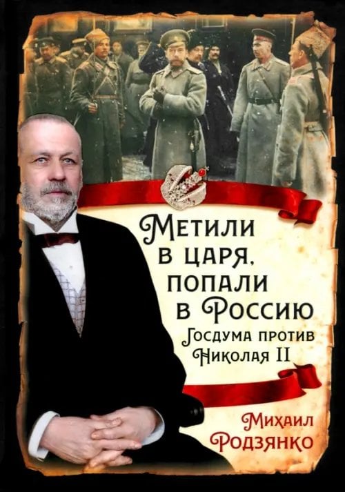 Метили в царя, попали в Россию. Госдума против Николая II