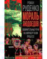 Мораль людоедов. Обвинительные речи на Нюрнбергском процессе