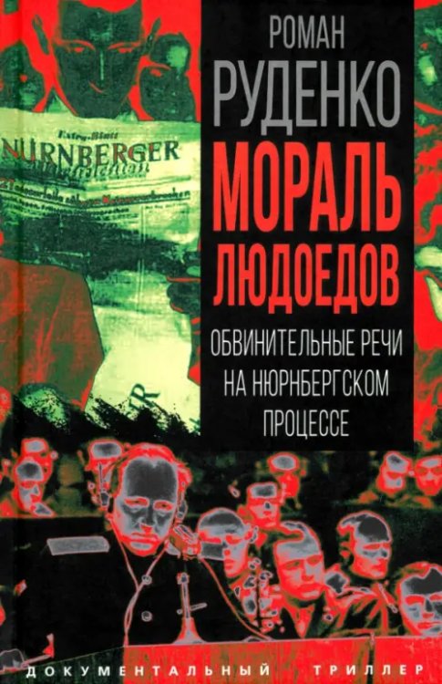 Мораль людоедов. Обвинительные речи на Нюрнбергском процессе
