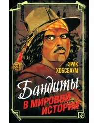Бандиты в мировой истории
