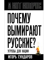 Почему вымирают русские? Угрозы для нации