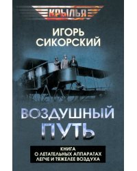 Воздушный путь. Книга о летательных аппаратах легче и тяжелее воздуха