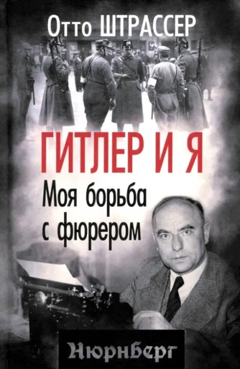 Гитлер и я. Моя борьба с фюрером