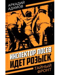 Инспектор Лосев. Идет розыск