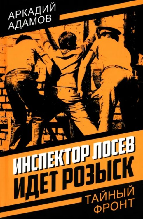 Обложка книги «Инспектор Лосев. Идет розыск» — Адамов Аркадий Григорьевич, ISBN 9785002223701