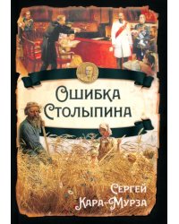 Ошибка Столыпина