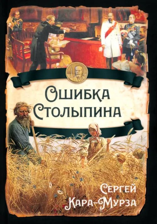 Ошибка Столыпина