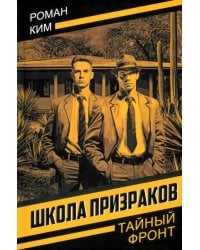 Школа призраков