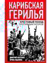 Карибская герилья. Крестовый поход против диктаторов