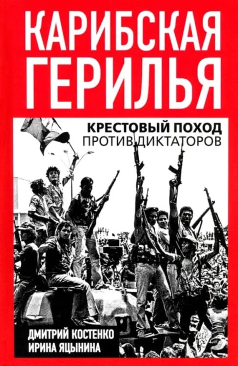 Карибская герилья. Крестовый поход против диктаторов