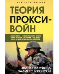 Прокси-войны. Армия невидимок всегда победит