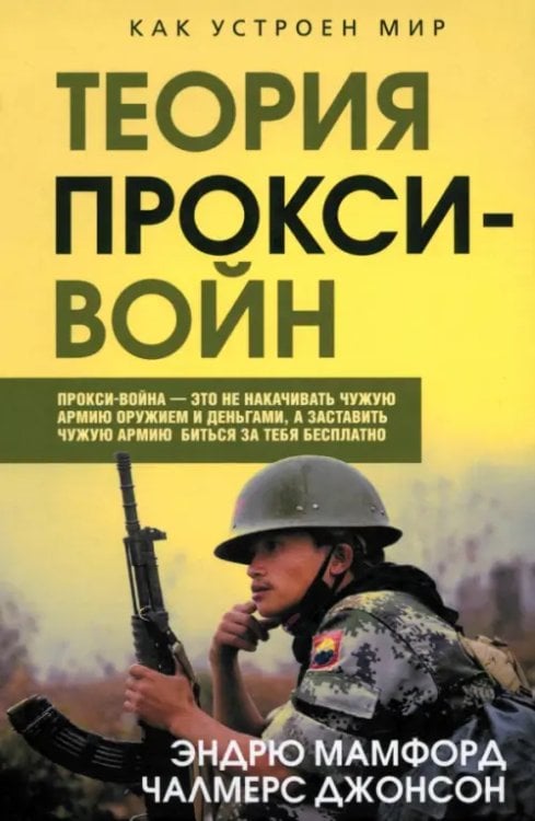 Прокси-войны. Армия невидимок всегда победит