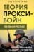 Прокси-войны. Армия невидимок всегда победит