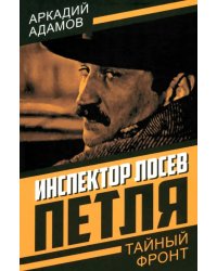 Инспектор Лосев. Петля
