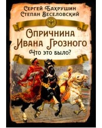 Опричнина Ивана Грозного. Что это было?