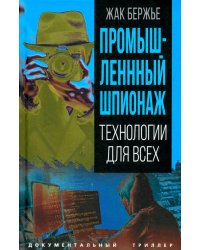 Промышленный шпионаж. Технологии для всех