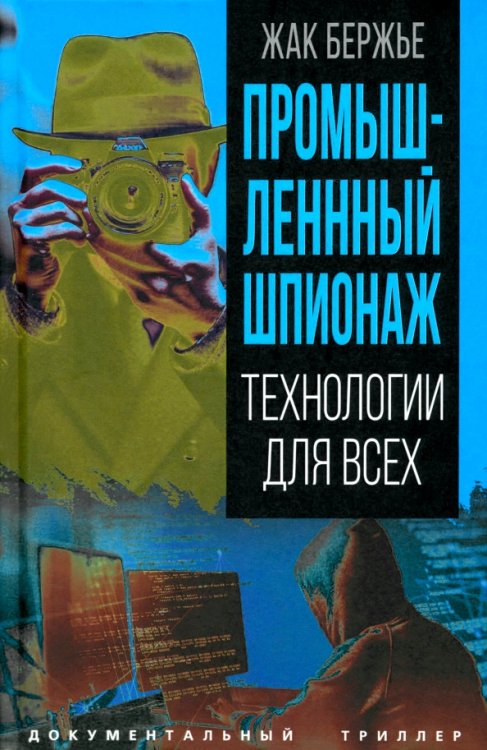 Обложка книги «Промышленный шпионаж. Технологии для всех» — Бержье Жак, ISBN 9785002229659