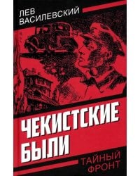 Чекистские были