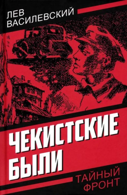 Чекистские были