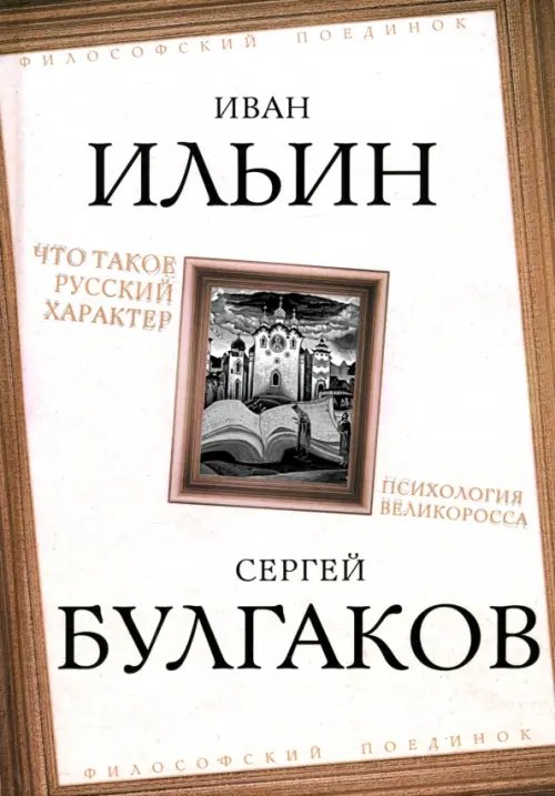 Что такое русский характер. Психология великоросса