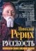Русскость. Духовные корни нашего народа