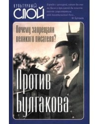 Против Булгакова. Почему запрещали великого писателя?