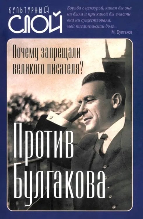 Против Булгакова. Почему запрещали великого писателя?