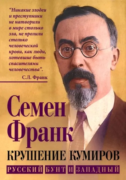 Крушение кумиров. Русский бунт и западный