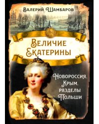 Величие Екатерины. Новороссия, Крым, разделы Польши
