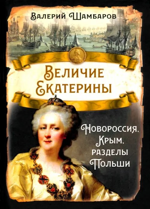 Величие Екатерины. Новороссия, Крым, разделы Польши