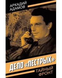 Дело «пестрых»