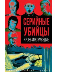 Серийные убийцы. Кровь и возмездие