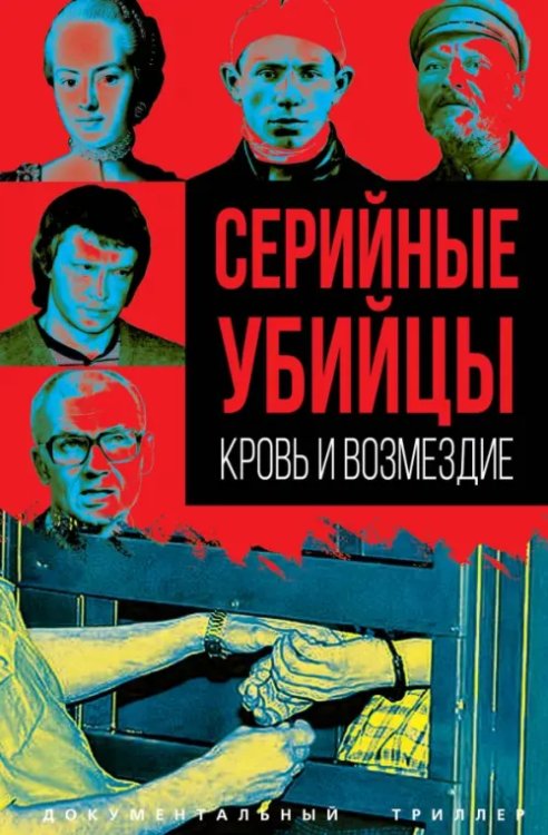 Серийные убийцы. Кровь и возмездие