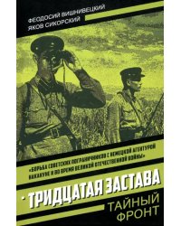 Тридцатая застава