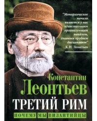 Третий Рим. Почему мы византийцы