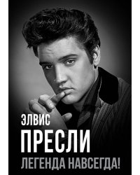Элвис Пресли - легенда навсегда!