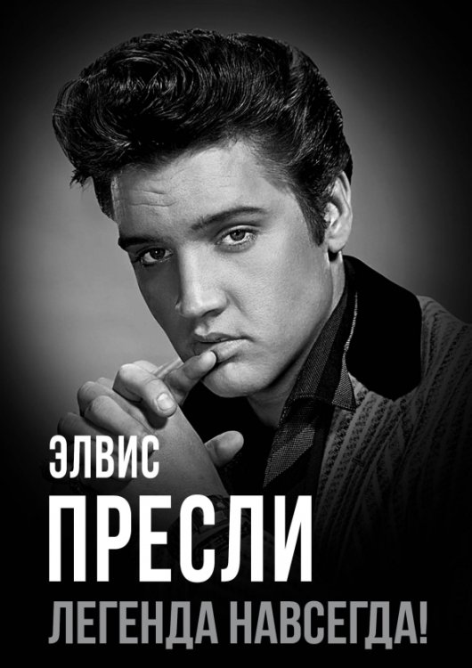 Элвис Пресли - легенда навсегда!