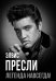 Элвис Пресли - легенда навсегда!