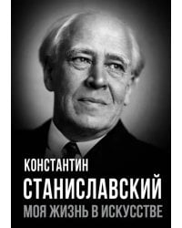 Моя жизнь в искусстве