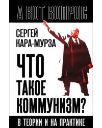 Что такое коммунизм? В теории и на практике