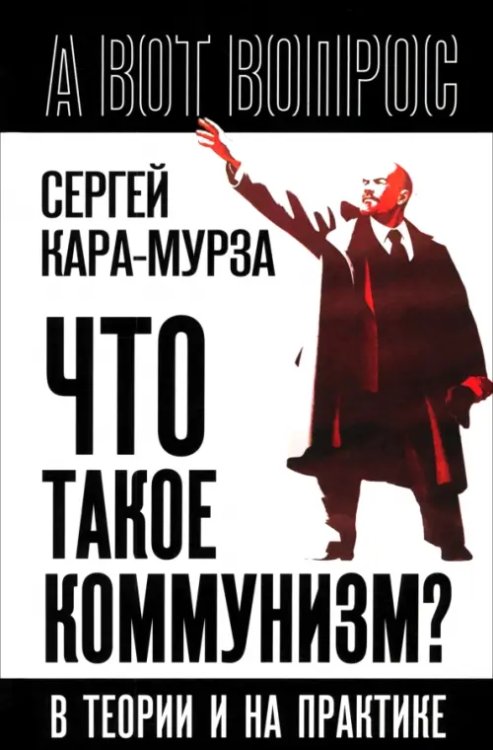 Что такое коммунизм? В теории и на практике