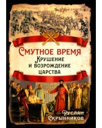Смутное время. Крушение и возрождение царства