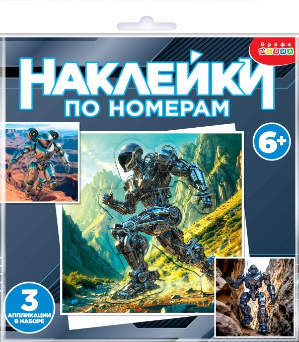 Аппликация наклейками по номерам. Роботы-Герои
