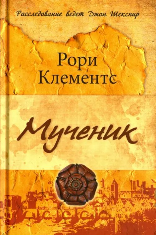 Мученик