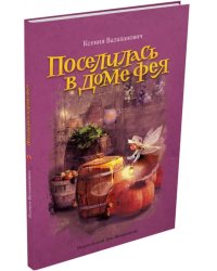 Поселилась в доме фея
